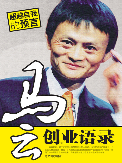 Title details for 马云创业语录 by 肖文键 - Available